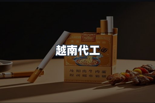 出口香烟